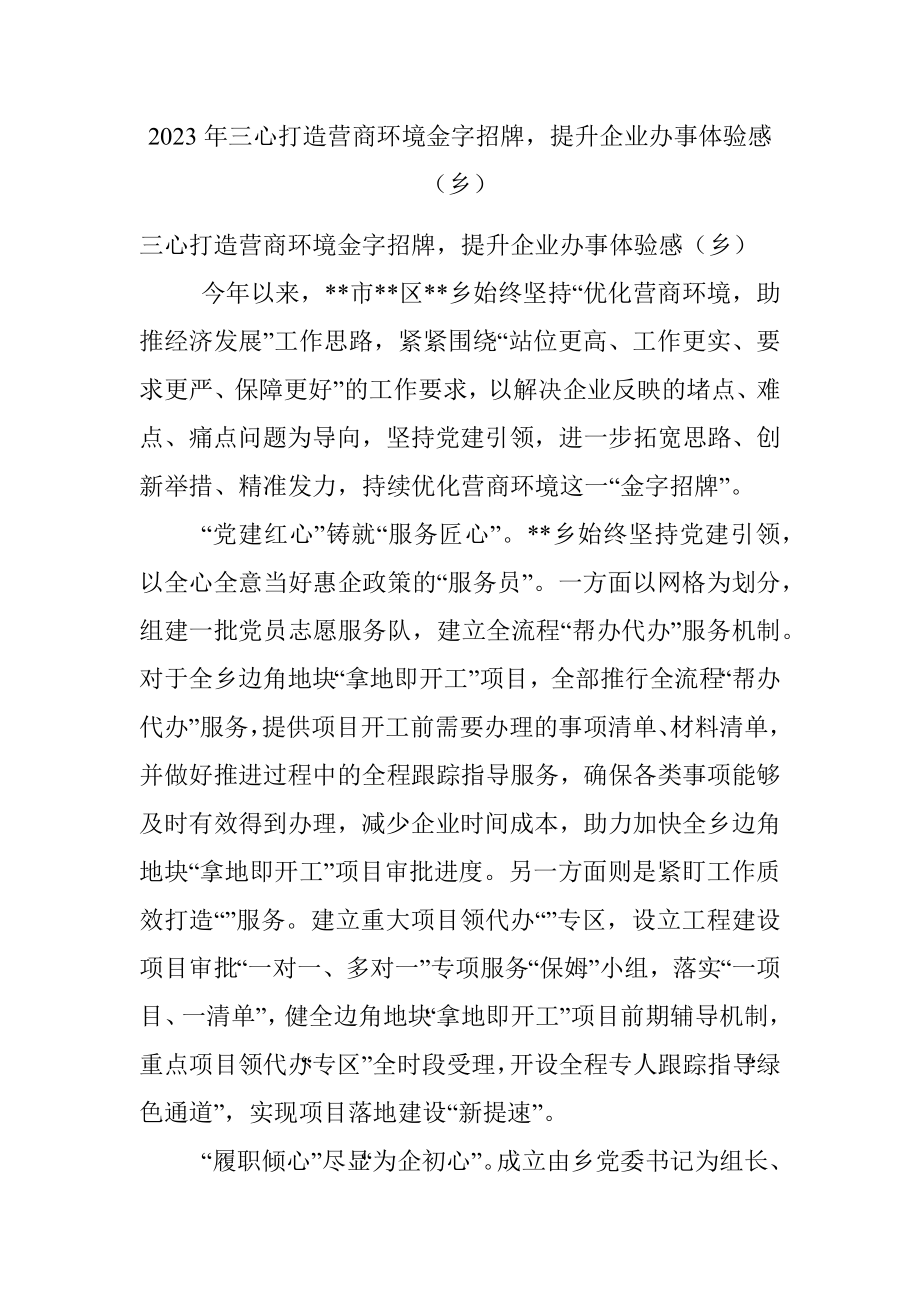 2023年三心打造营商环境金字招牌提升企业办事体验感（乡）.docx_第1页