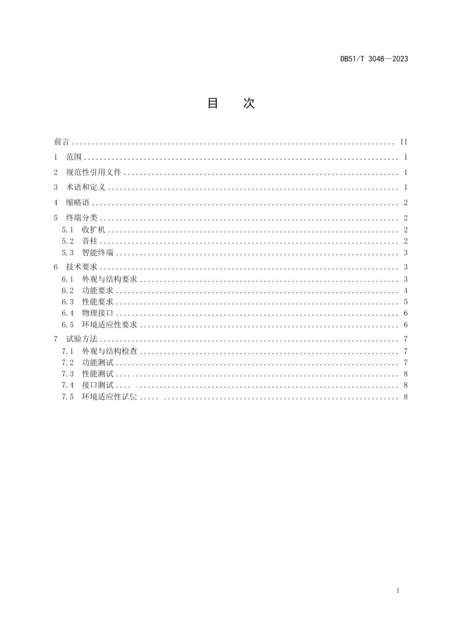 DB51T 3048-2023应急广播终端通用技术要求 第1部分：村村响广播终端.pdf_第3页