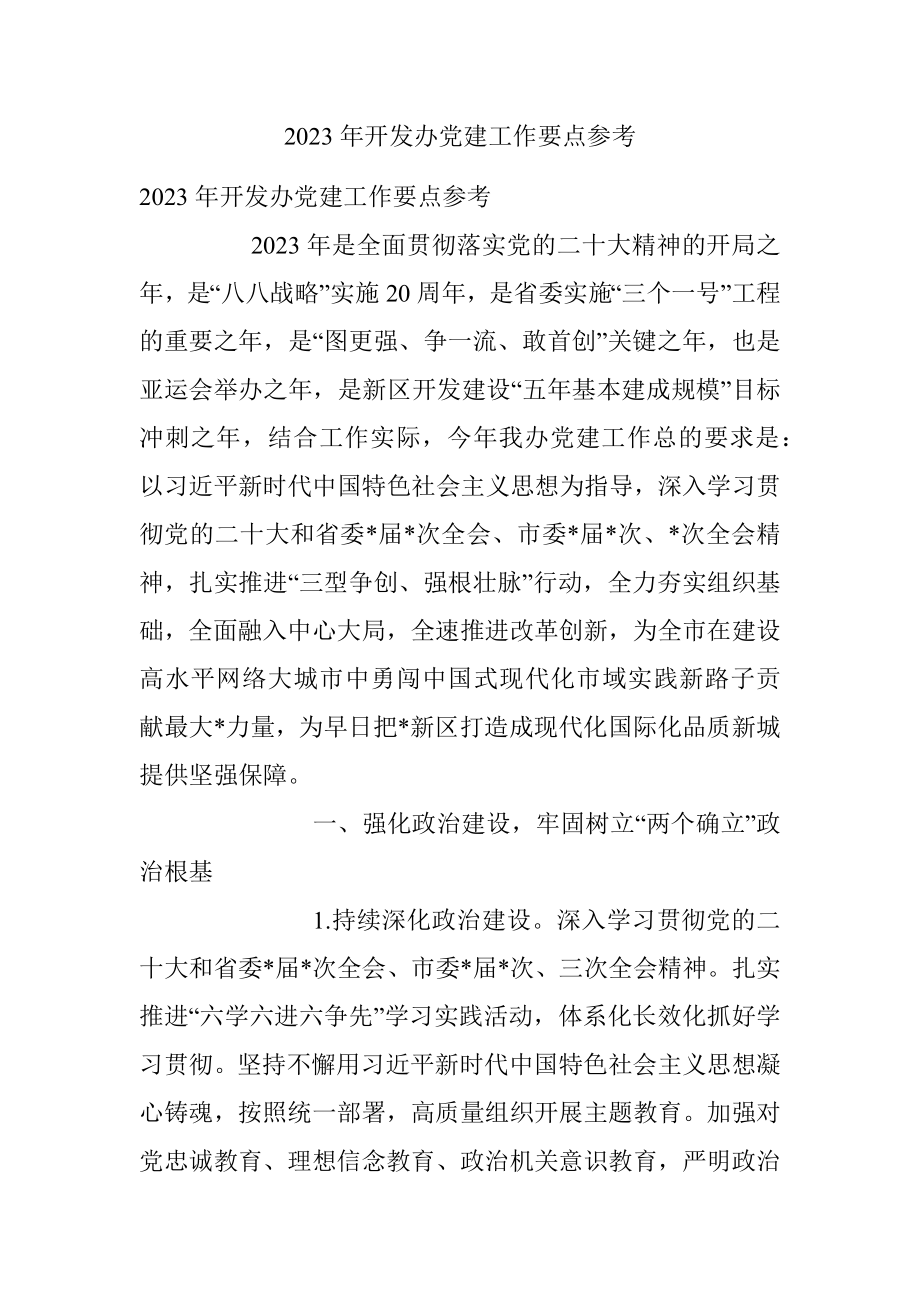 2023年开发办党建工作要点参考.docx_第1页