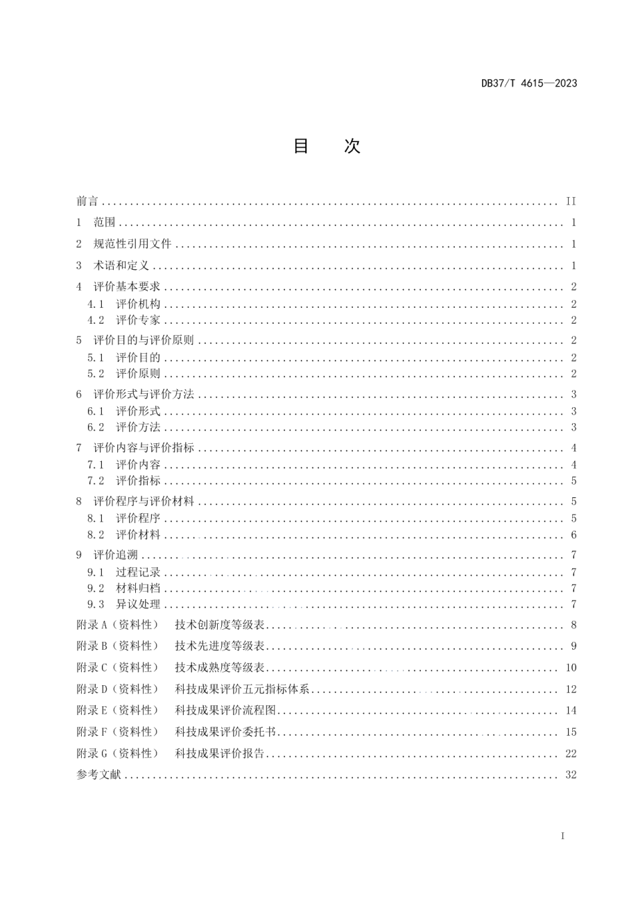 DB37T 4615—2023科技成果评价规范.pdf_第2页