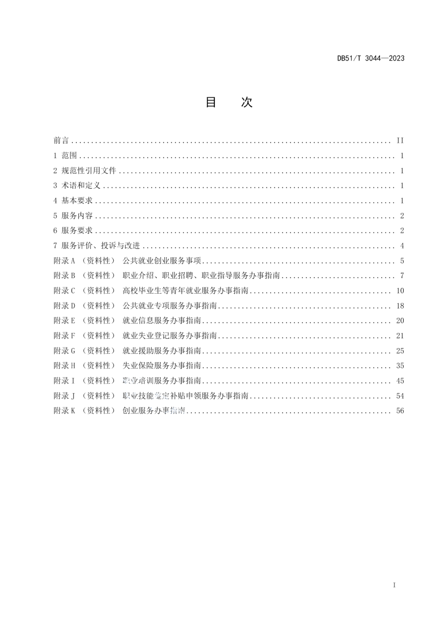 DB51T 3044-2023四川省公共就业创业服务规范.pdf_第2页