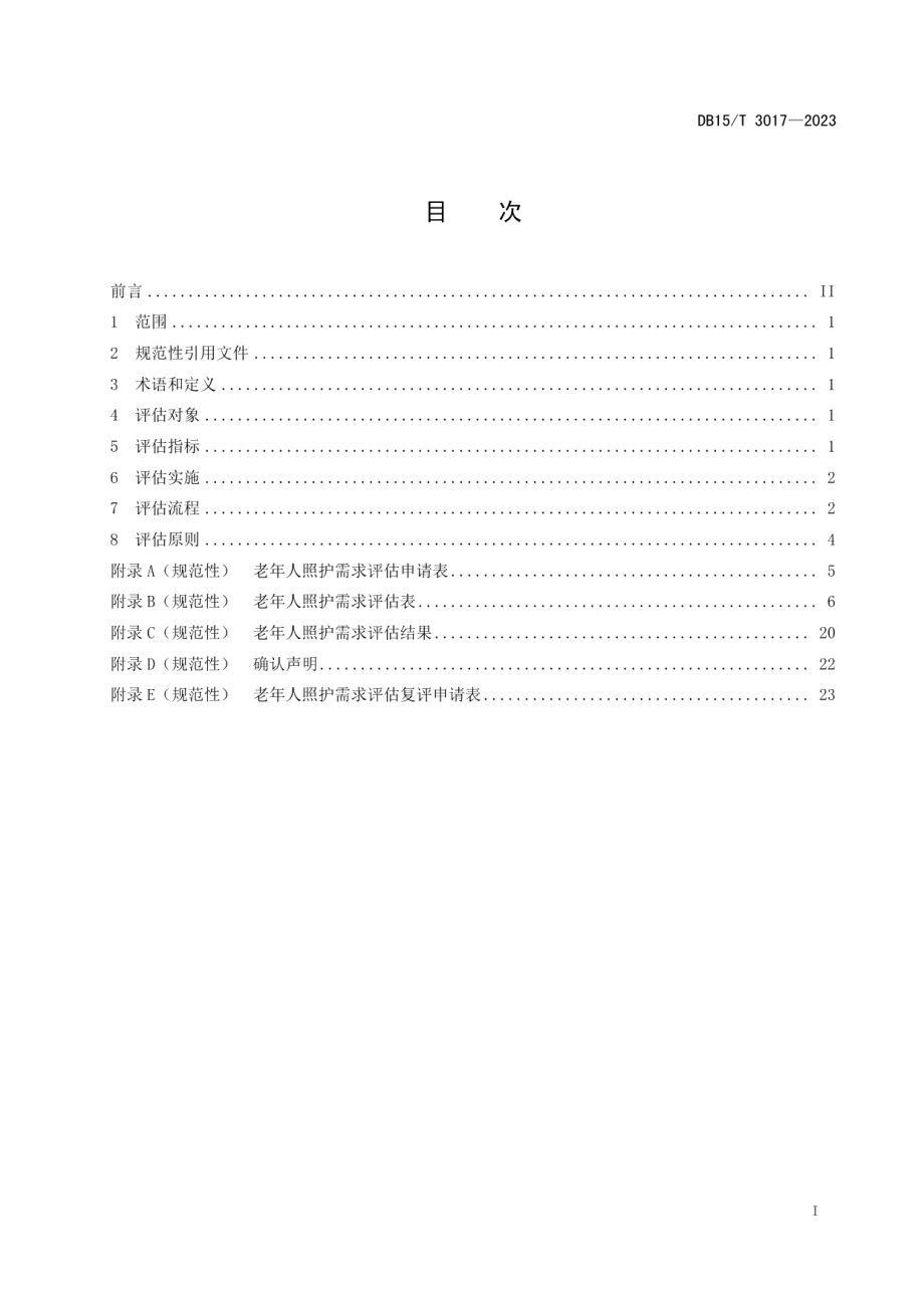 DB15T 3017—2023老年人照护需求评估.pdf_第3页