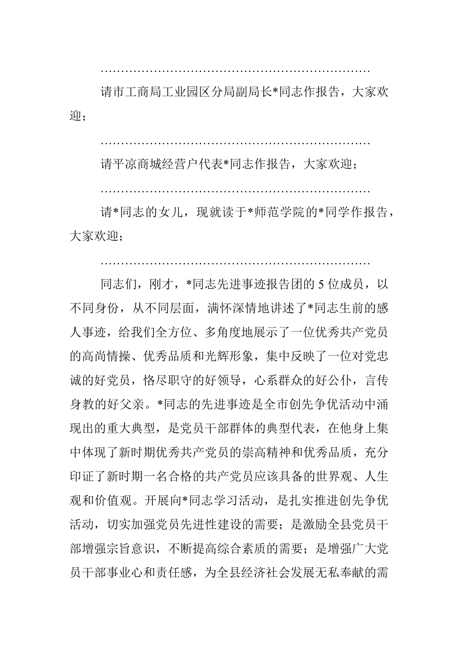 2023年在先进事迹报告会主持词.docx_第2页