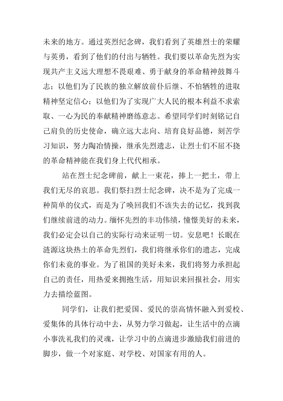 校长在2023年4月瞻仰烈士纪念碑活动上的讲话.docx_第2页