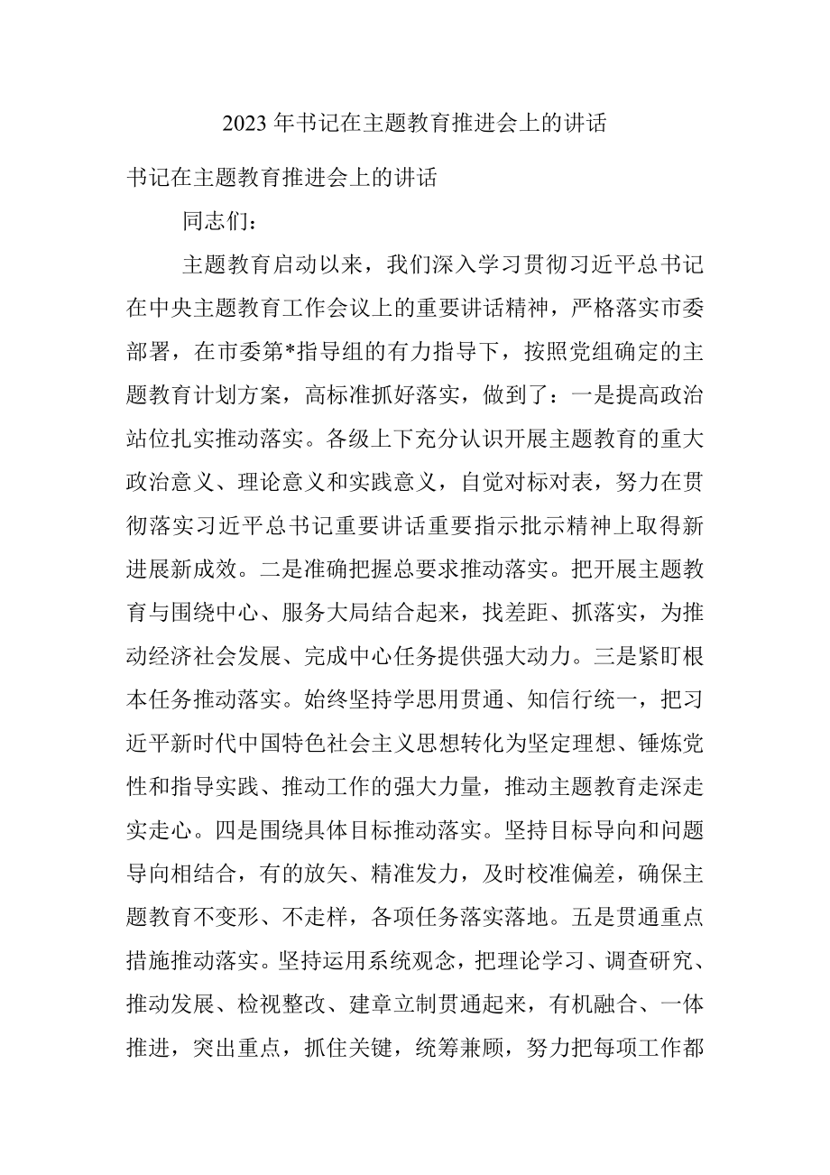 2023年书记在主题教育推进会上的讲话.docx_第1页