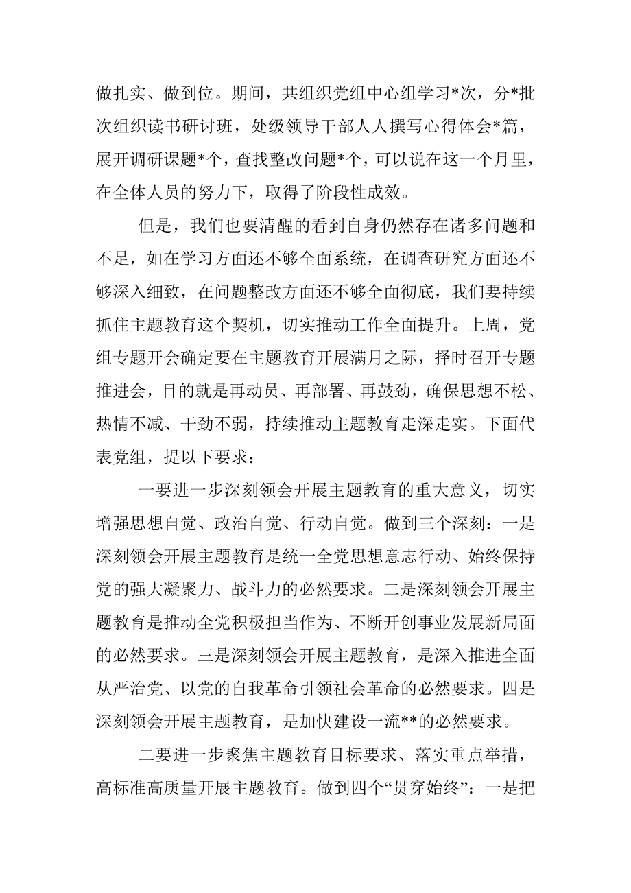 2023年书记在主题教育推进会上的讲话.docx_第2页