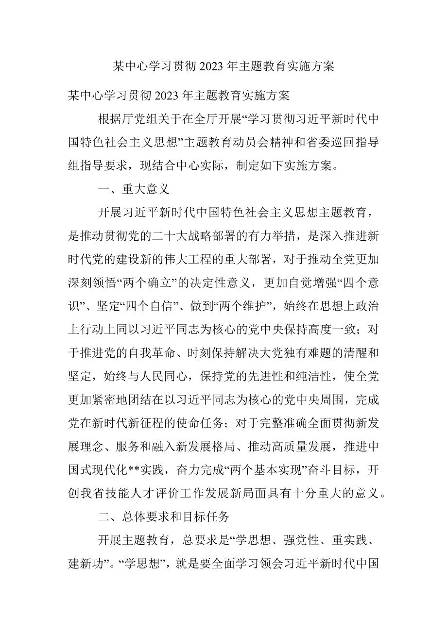 某中心学习贯彻2023年主题教育实施方案.docx_第1页