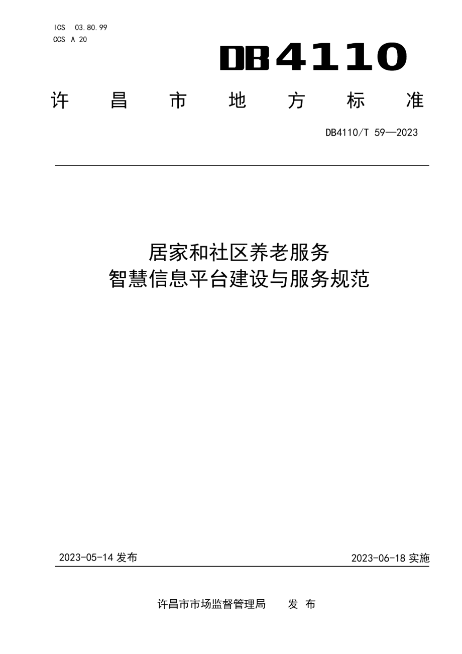 DB4110T 59-2023居家和社区养老服务智慧信息平台建设和管理规范.pdf_第1页