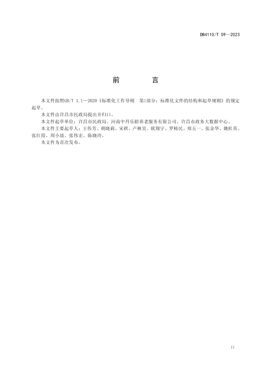 DB4110T 59-2023居家和社区养老服务智慧信息平台建设和管理规范.pdf_第3页