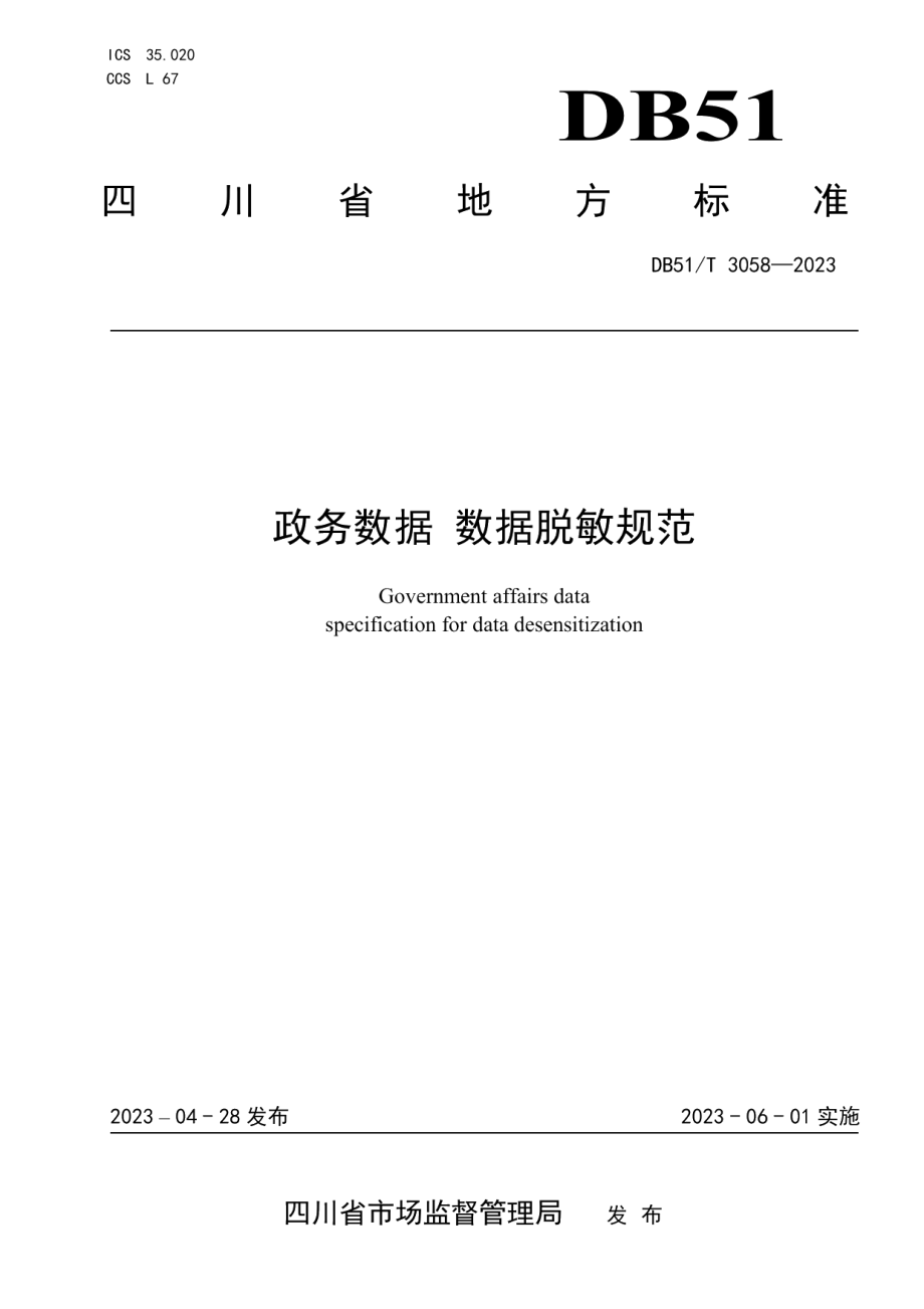 DB51T 3058-2023政务数据 数据脱敏规范.pdf_第1页