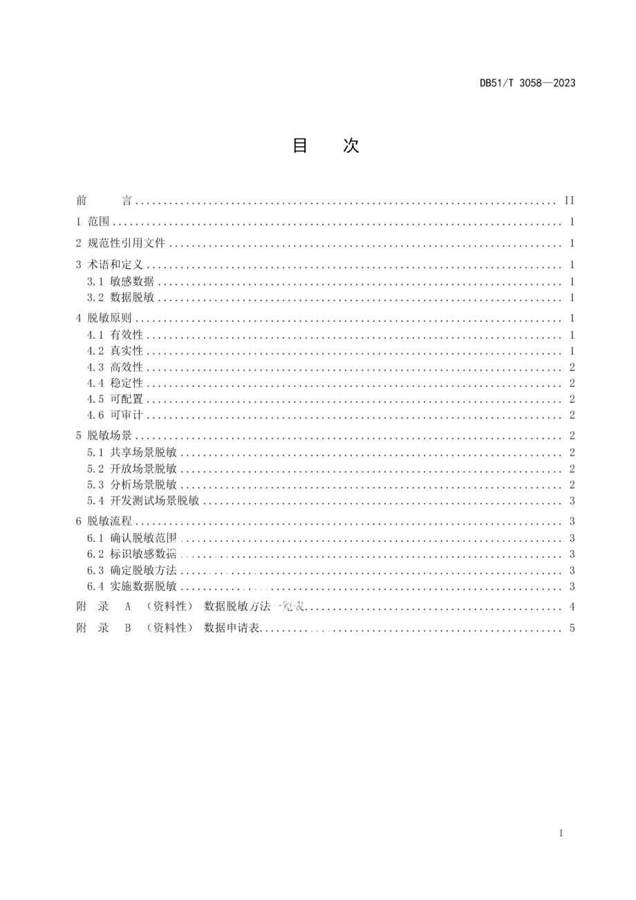 DB51T 3058-2023政务数据 数据脱敏规范.pdf_第2页