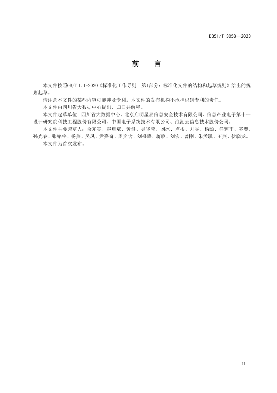 DB51T 3058-2023政务数据 数据脱敏规范.pdf_第3页