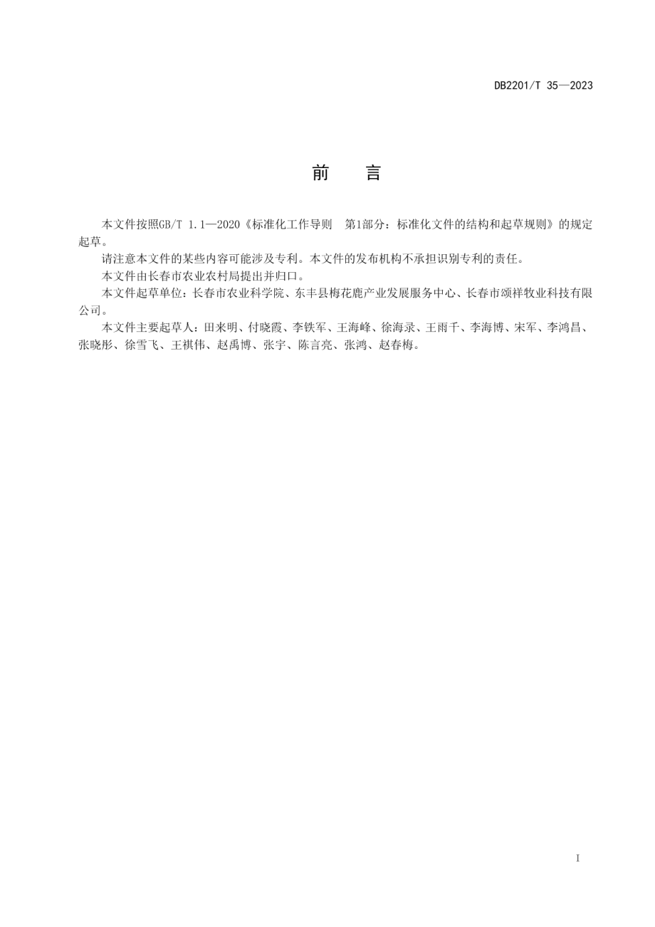 DB2201T 35-2023梅花鹿养殖场标准化管理规范.pdf_第2页