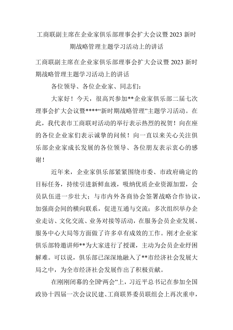 工商联副主席在企业家俱乐部理事会扩大会议暨2023新时期战略管理主题学习活动上的讲话.docx_第1页