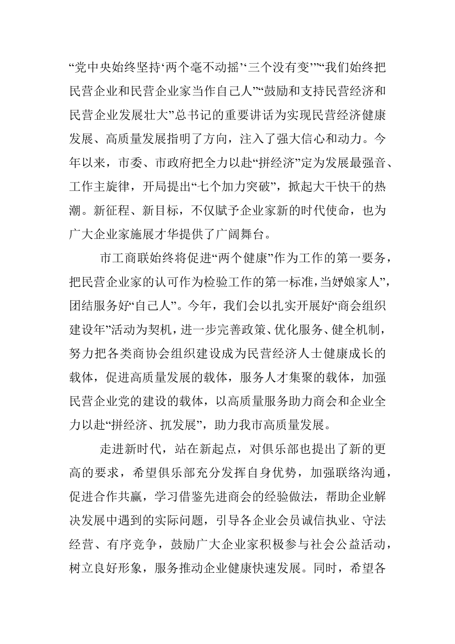 工商联副主席在企业家俱乐部理事会扩大会议暨2023新时期战略管理主题学习活动上的讲话.docx_第2页