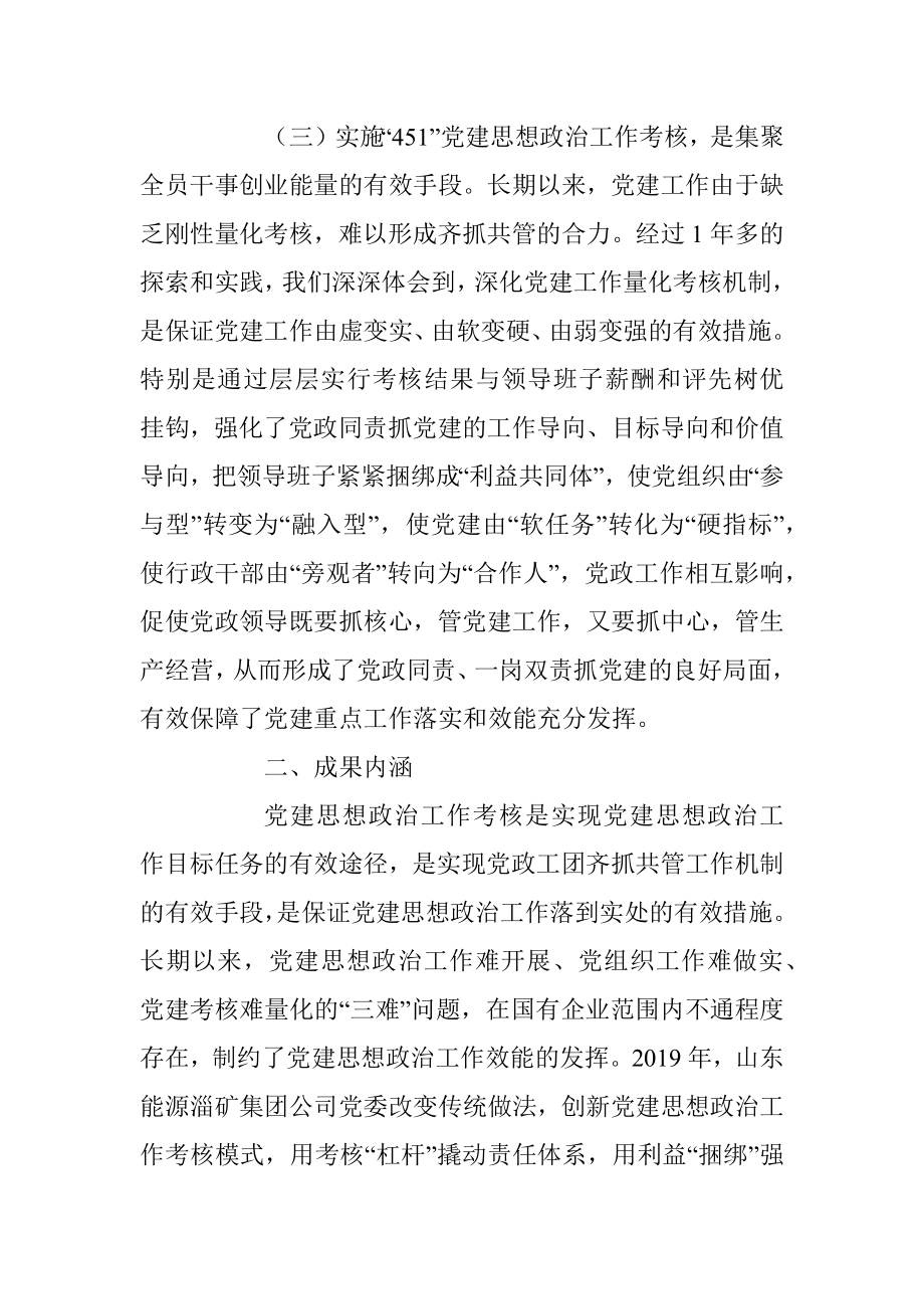 2023年关于“451”党建思想政治工作考核模式的探索与实践.docx_第3页