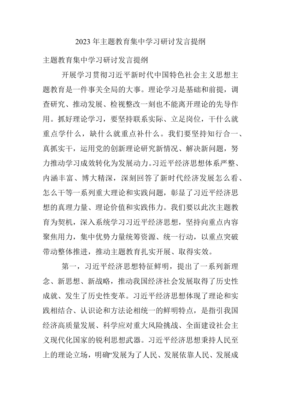 2023年主题教育集中学习研讨发言提纲.docx_第1页