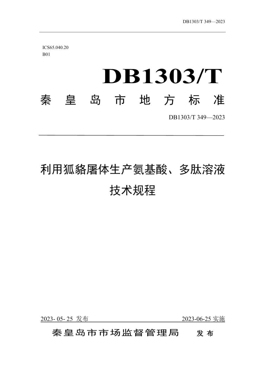 DB1303T 349-2023利用狐貉屠体生产氨基酸、多肽溶液技术规程.pdf_第1页