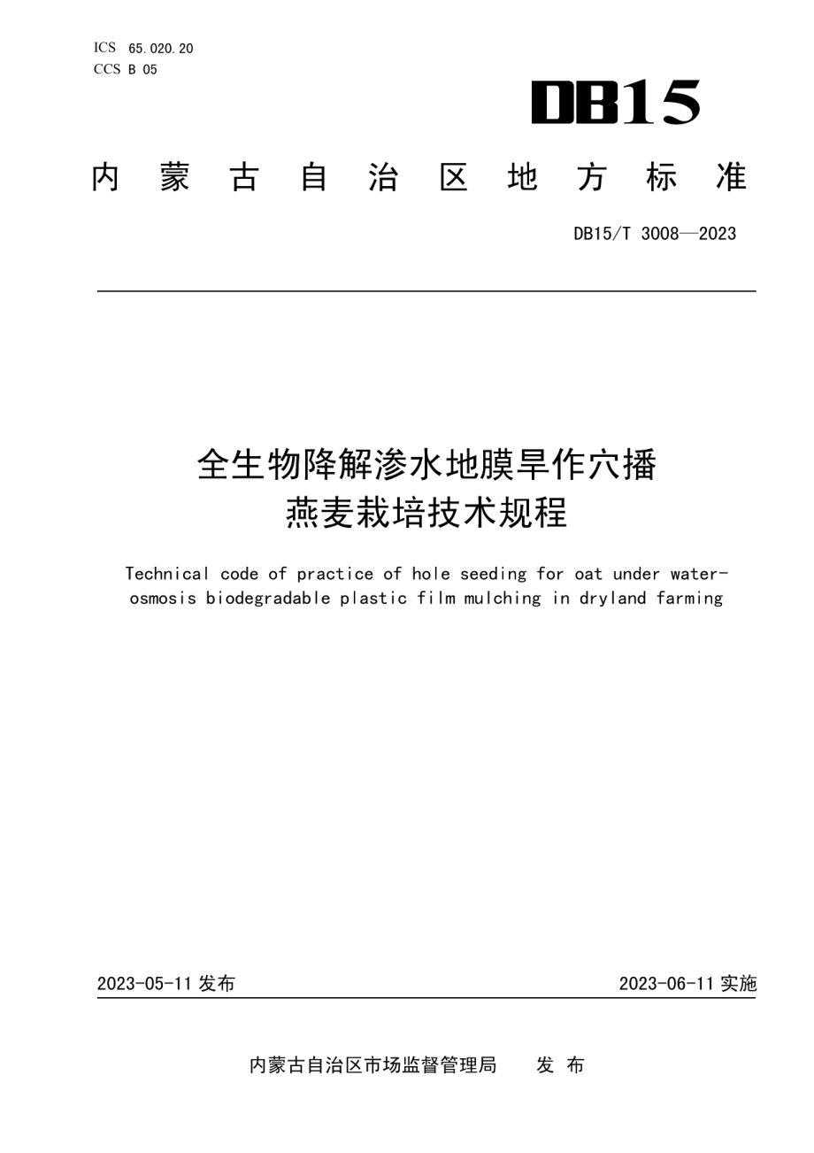 DB15T 3008—2023全生物降解渗水地膜旱作穴播燕麦栽培技术规程.pdf_第1页