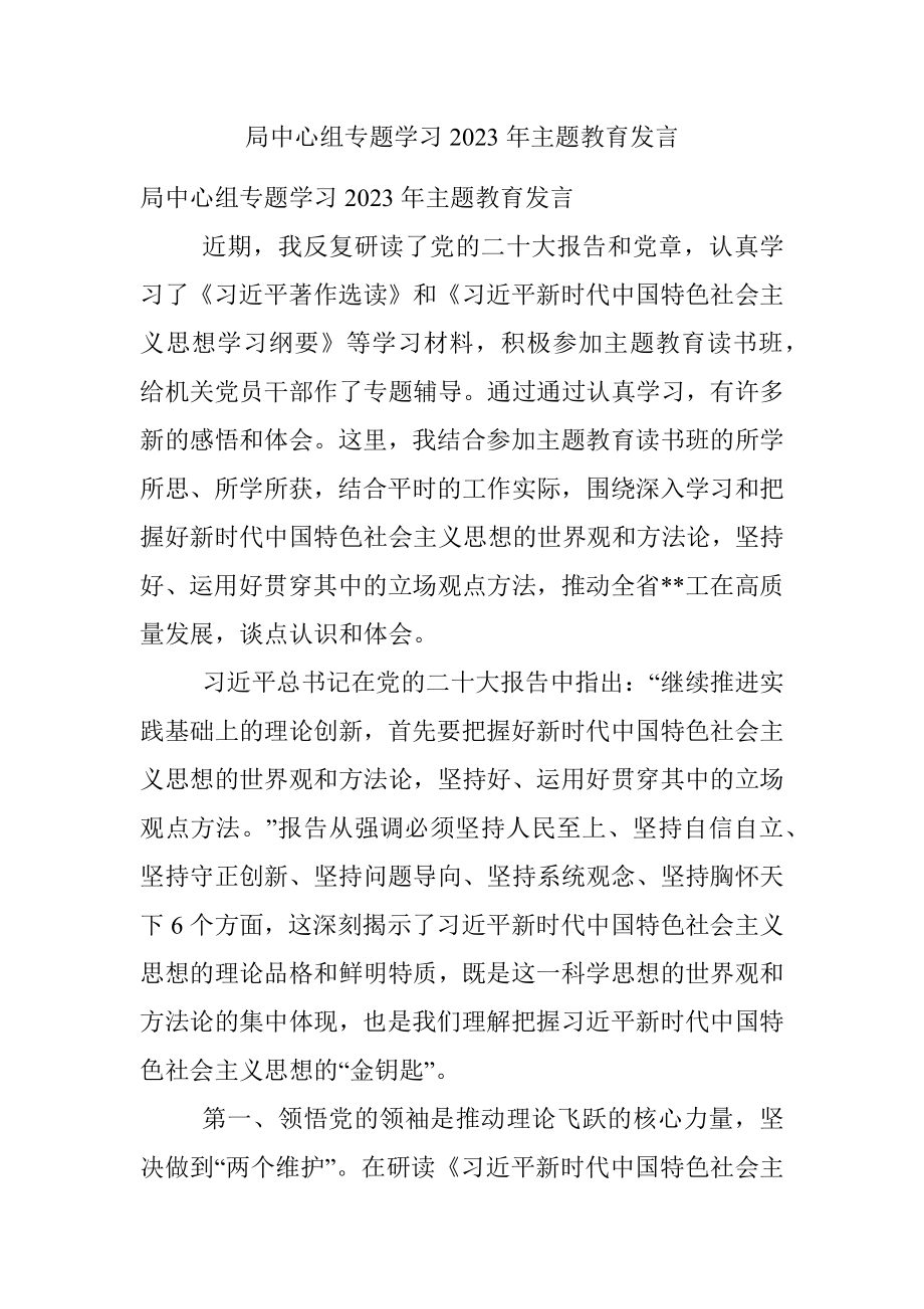 局中心组专题学习2023年主题教育发言.docx_第1页