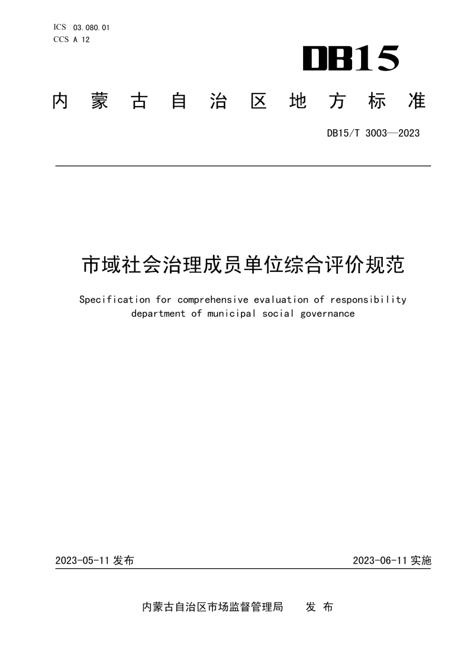 DB15T 3003—2023市域社会治理成员单位综合评价规范.pdf_第1页