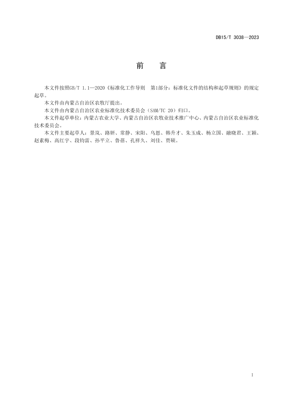 DB15T 3038—2023春小麦主要病虫草害农药减施综合防控技术规程.pdf_第3页