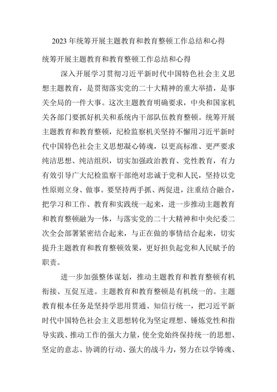 2023年统筹开展主题教育和教育整顿工作总结和心得.docx_第1页