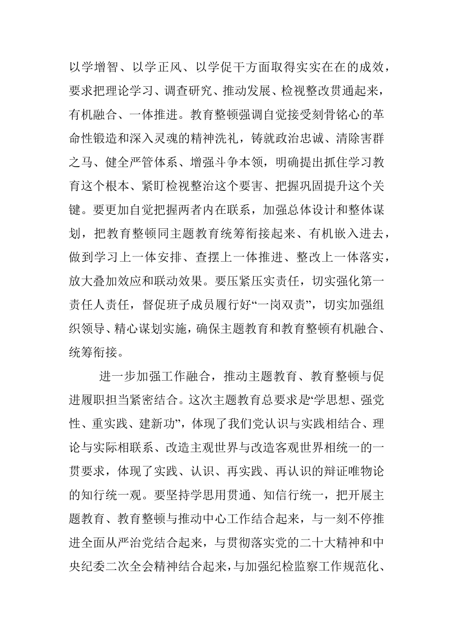 2023年统筹开展主题教育和教育整顿工作总结和心得.docx_第2页