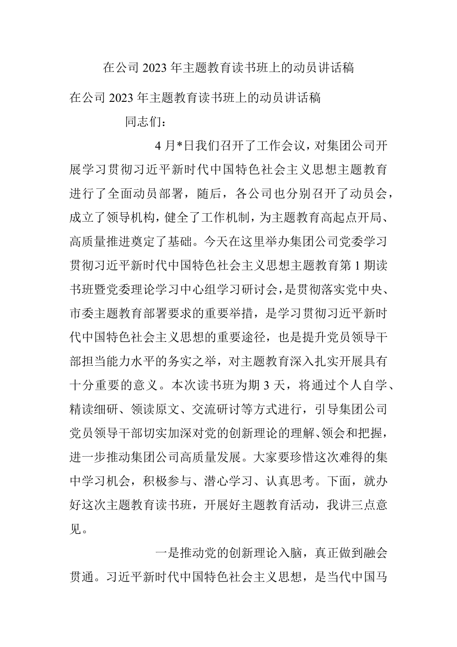 在公司2023年主题教育读书班上的动员讲话稿.docx_第1页