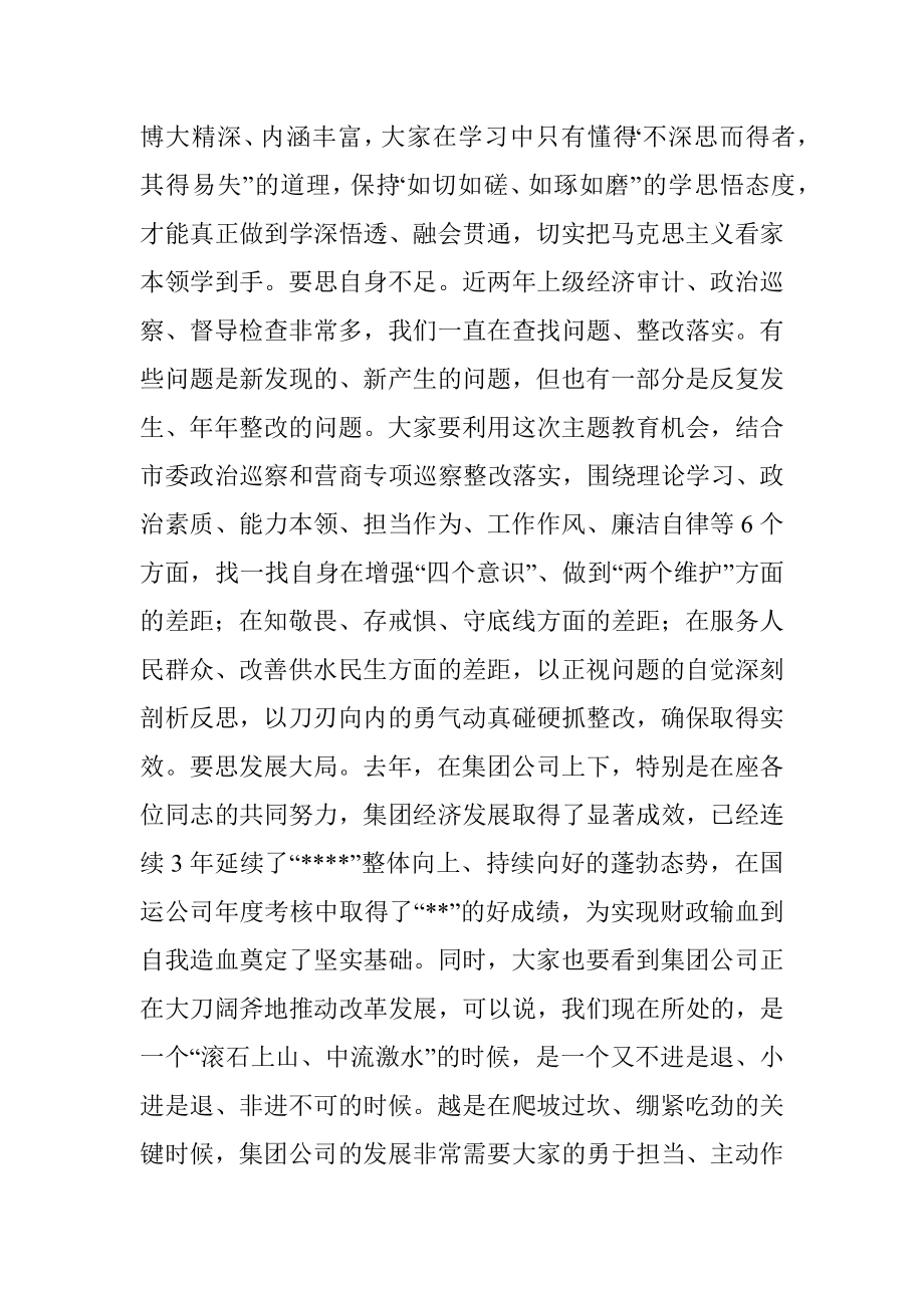 在公司2023年主题教育读书班上的动员讲话稿.docx_第3页