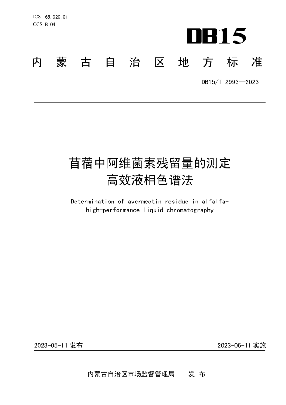 DB15T 2993—2023苜蓿中阿维菌素残留量的测定 高效液相色谱法.pdf_第1页