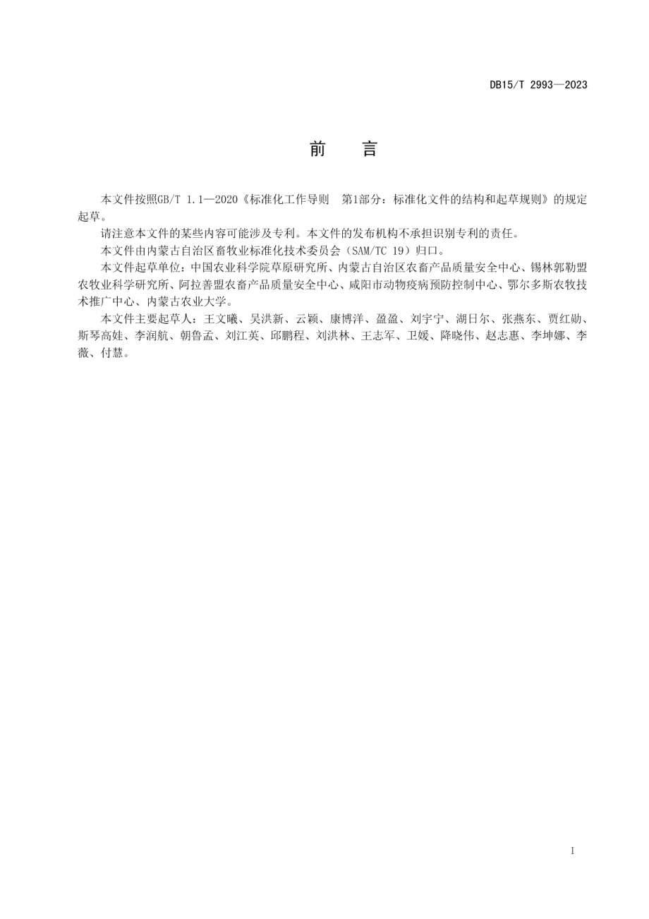 DB15T 2993—2023苜蓿中阿维菌素残留量的测定 高效液相色谱法.pdf_第3页