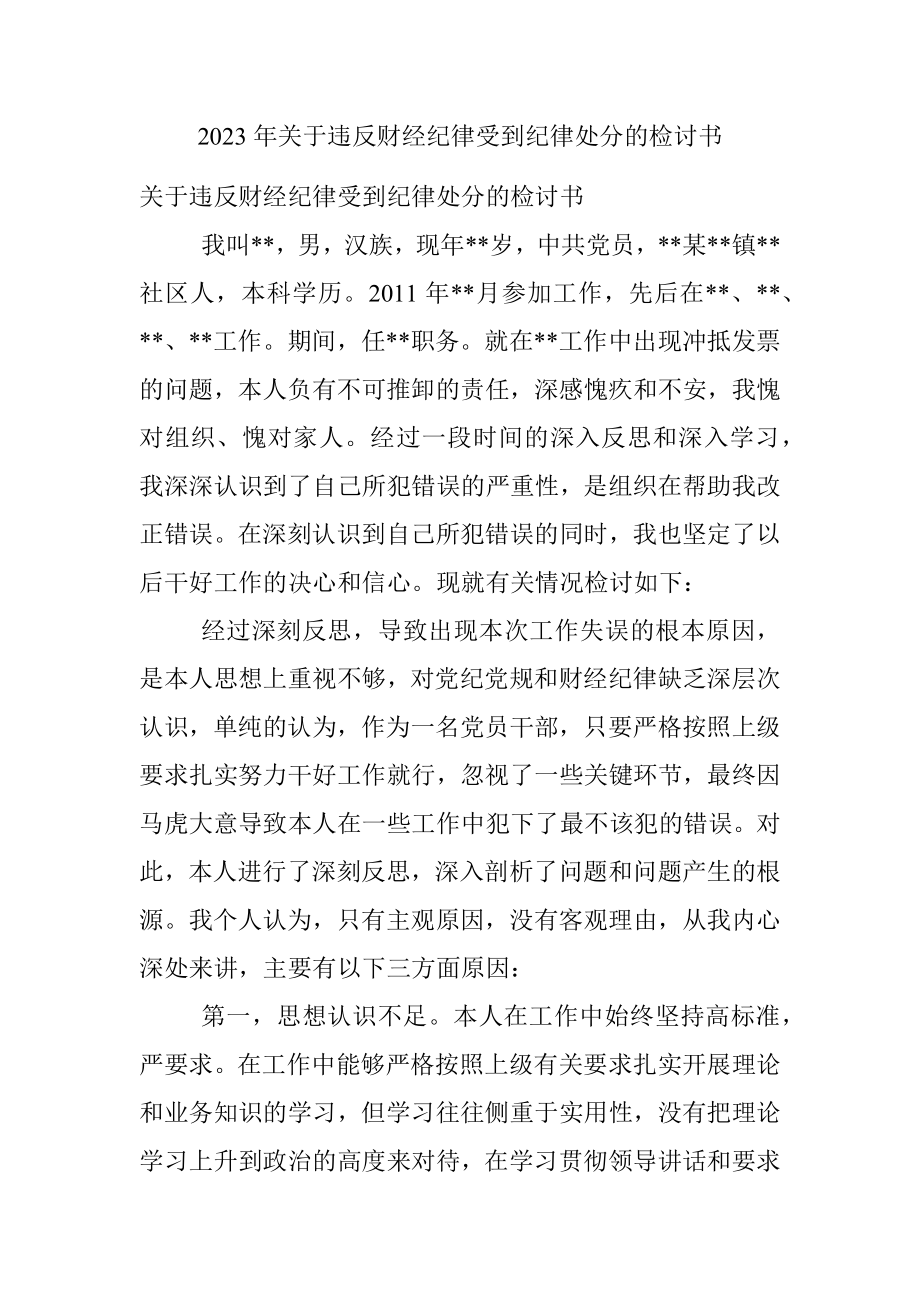 2023年关于违反财经纪律受到纪律处分的检讨书_1.docx_第1页