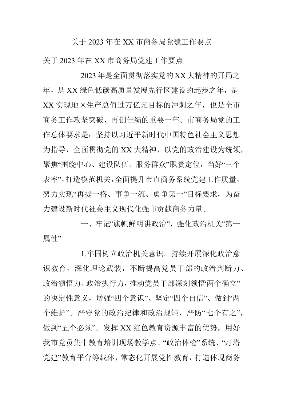 关于2023年在XX市商务局党建工作要点.docx_第1页