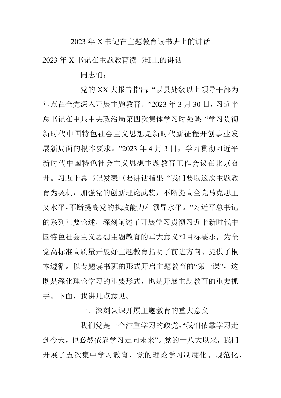 2023年X书记在主题教育读书班上的讲话.docx_第1页