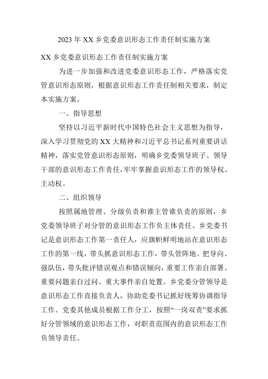 2023年XX乡党委意识形态工作责任制实施方案.docx_第1页