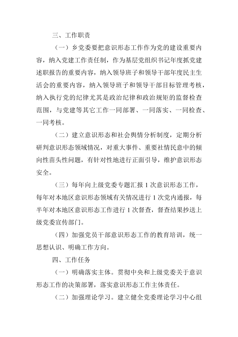 2023年XX乡党委意识形态工作责任制实施方案.docx_第2页