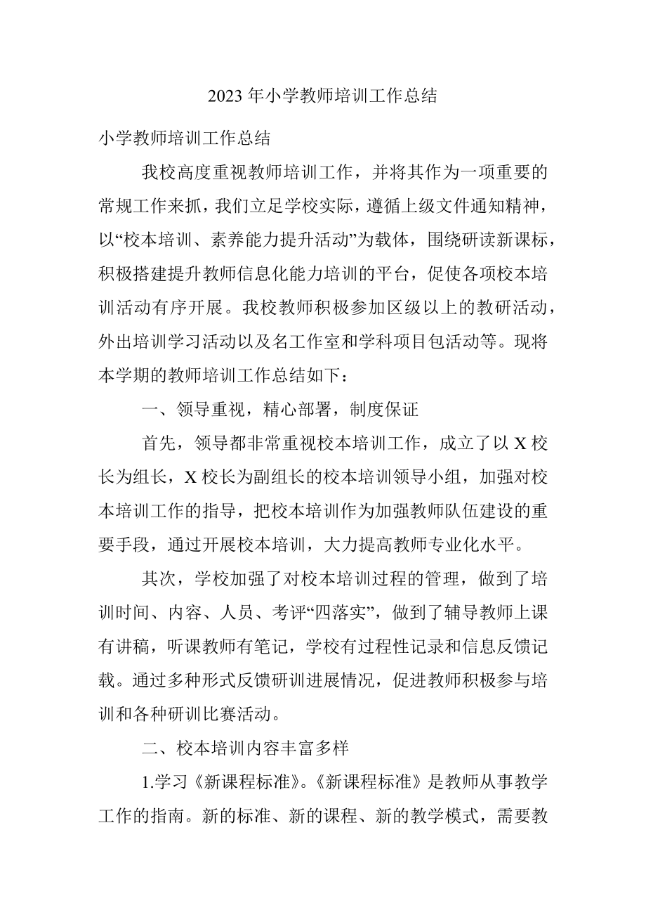 2023年小学教师培训工作总结.docx_第1页