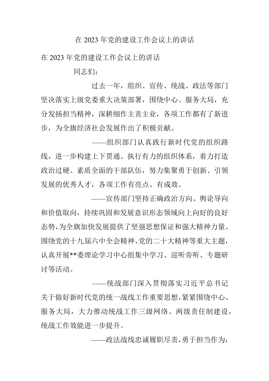 在2023年党的建设工作会议上的讲话.docx_第1页