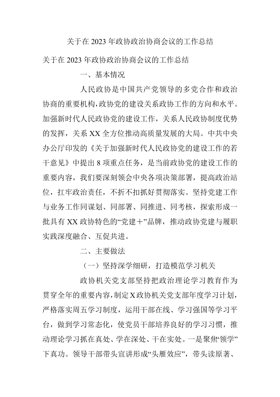 关于在2023年政协政治协商会议的工作总结.docx_第1页