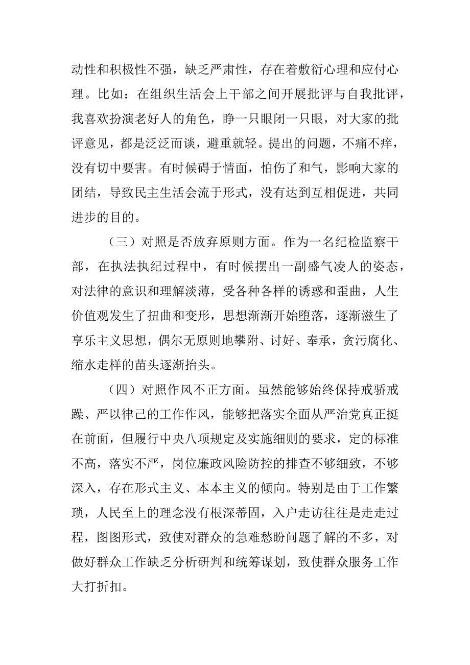 2023年区纪检监察干部教育整顿“六个方面”对照检查材料.docx_第2页