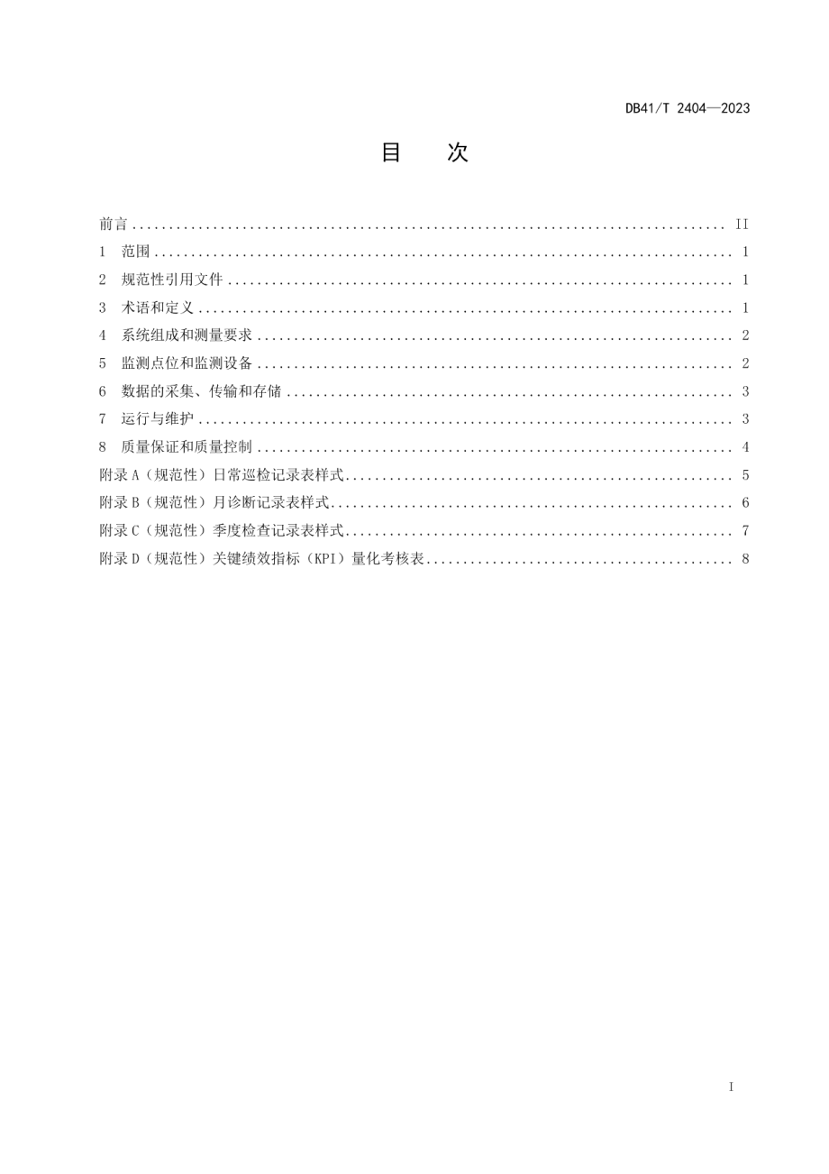 DB41T 2404-2023机动车尾气遥感监测系统运行维护技术规范.pdf_第3页