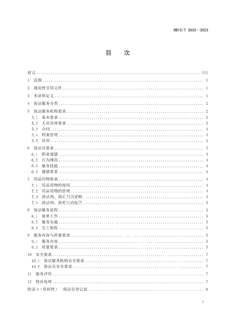 DB15T 3033—2023居家保洁服务规范.pdf_第3页