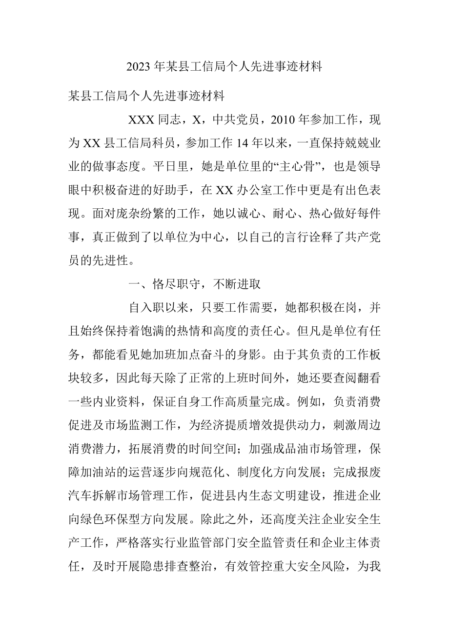 2023年某县工信局个人先进事迹材料.docx_第1页