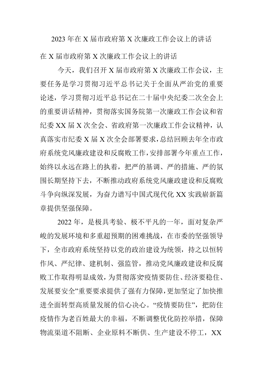 2023年在X届市政府第X次廉政工作会议上的讲话.docx_第1页