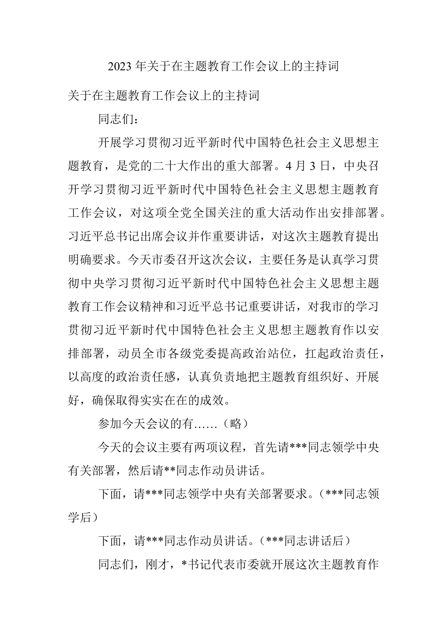 2023年关于在主题教育工作会议上的主持词.docx_第1页