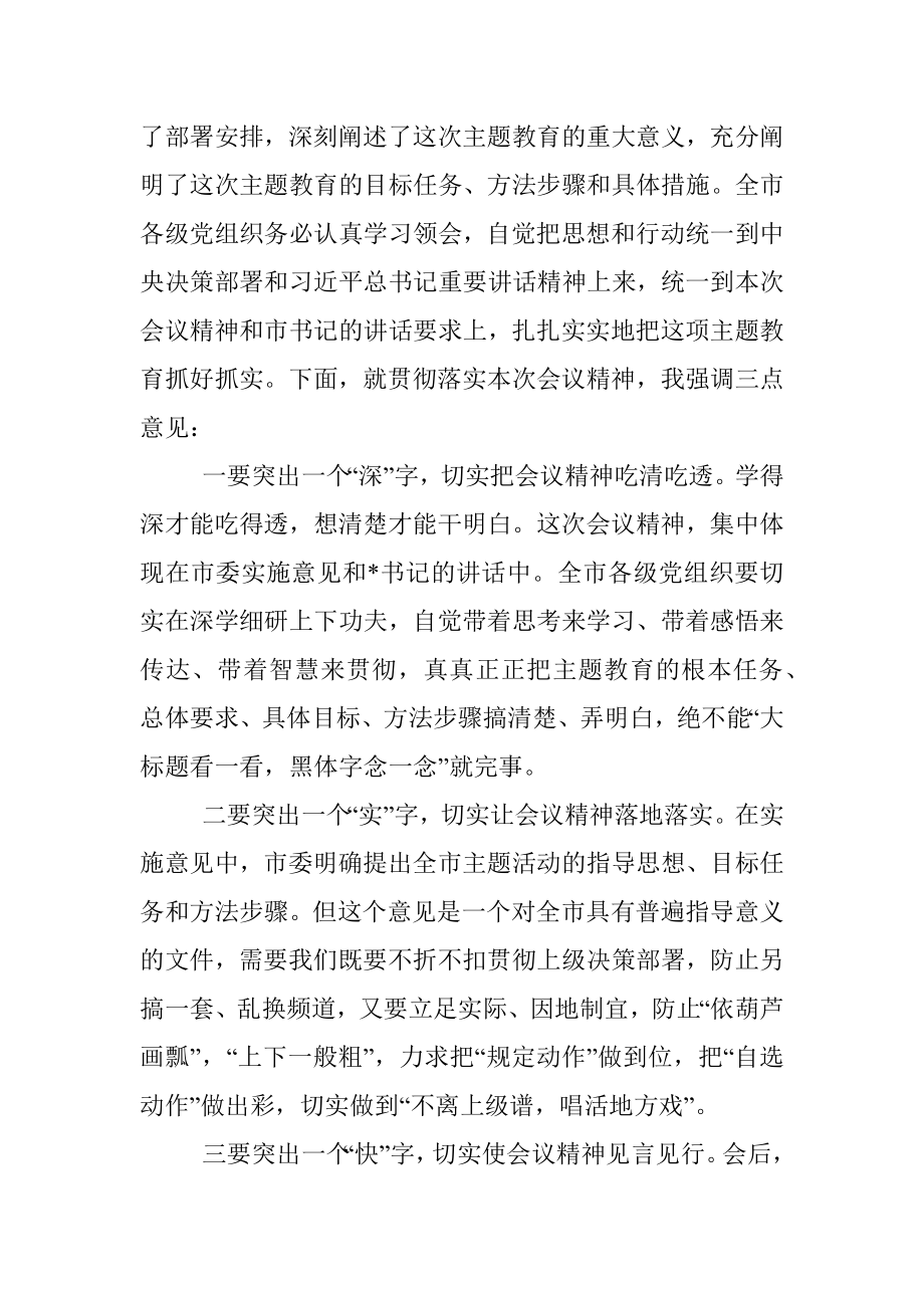 2023年关于在主题教育工作会议上的主持词.docx_第2页