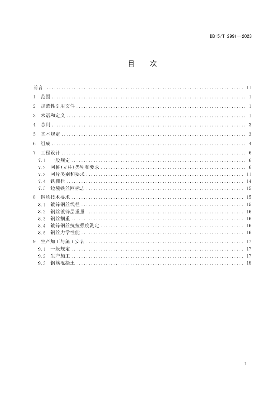 DB15T 2991—2023边境地区铁丝网铁栅栏建设技术规范.pdf_第3页