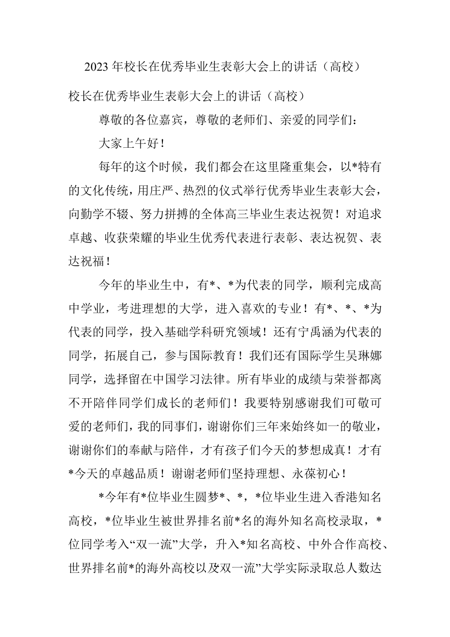 2023年校长在优秀毕业生表彰大会上的讲话（高校）.docx_第1页