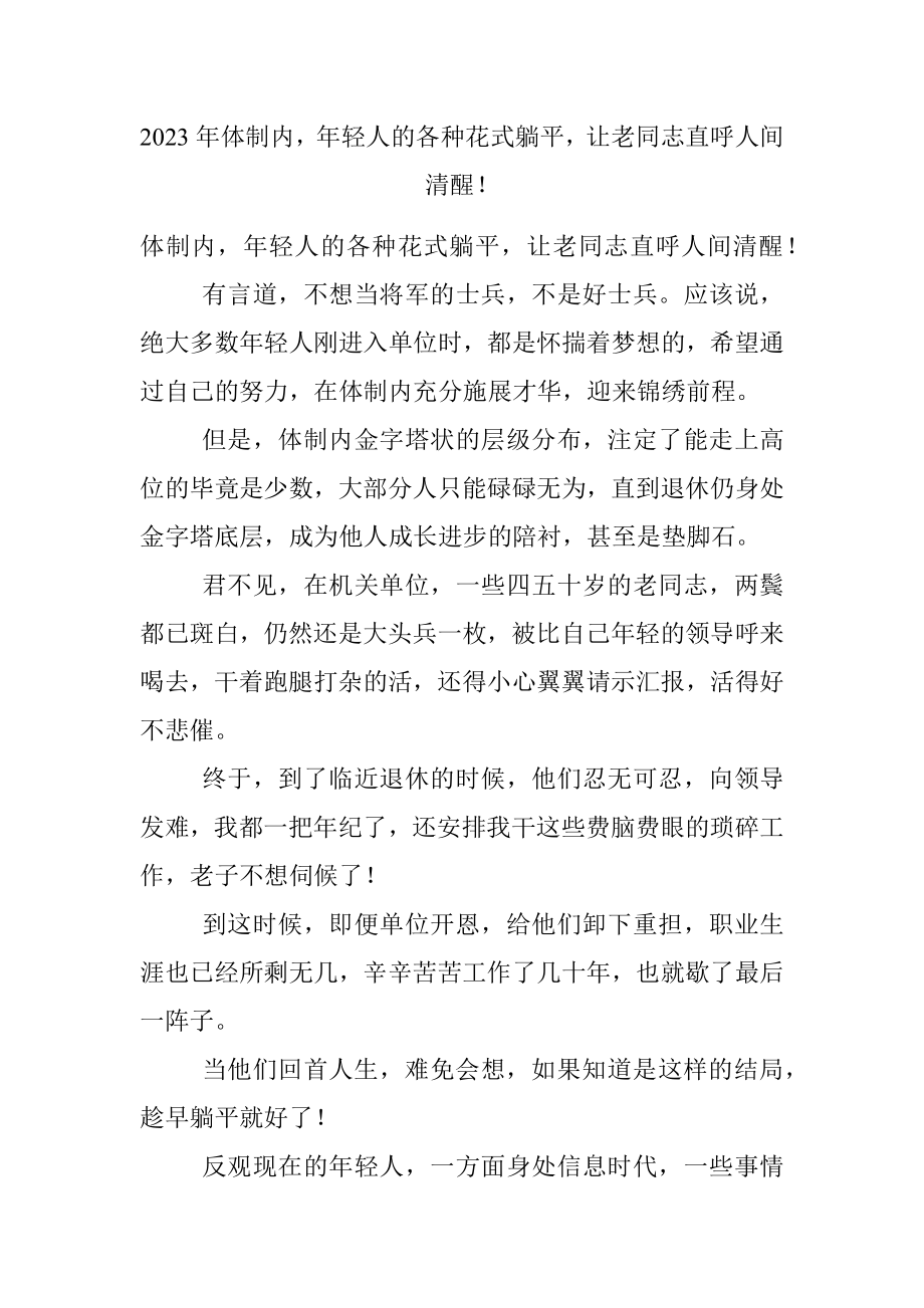 2023年体制内年轻人的各种花式躺平让老同志直呼人间清醒！.docx_第1页